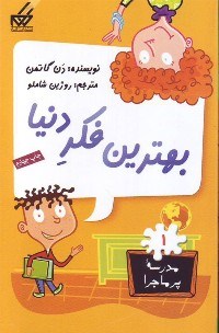مدرسه پرماجرا