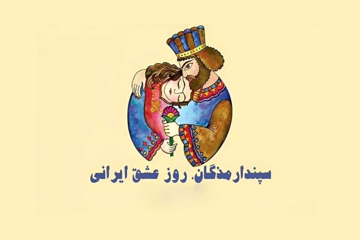 جشن سپندارمذگان و روز عشق جشن سپندارمذگان و روز عشق